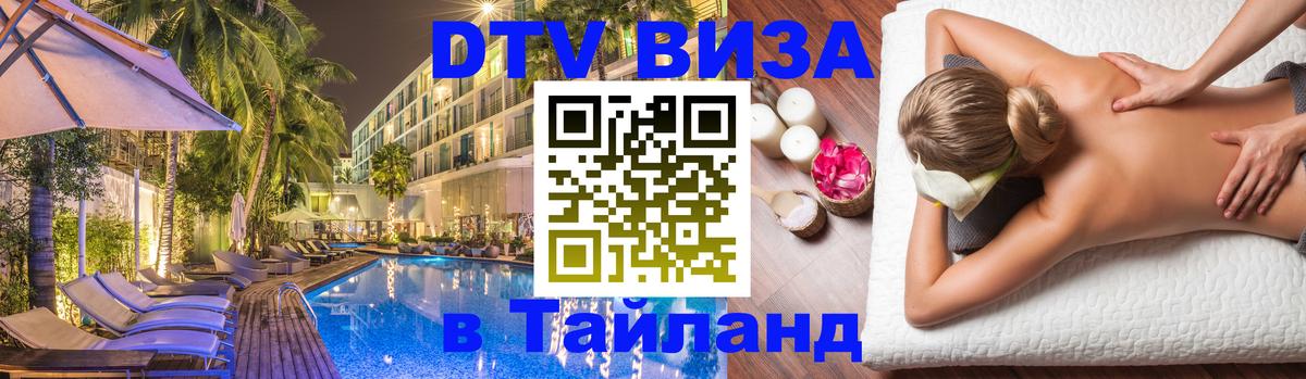 DTV (ДТВ) visa Таиланд 