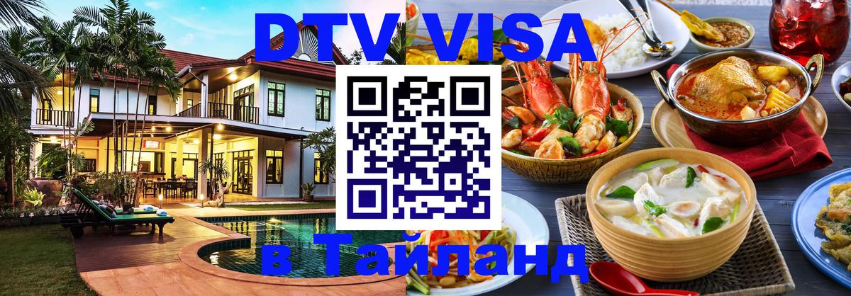Долгосрочная виза DTV в Тайланд Сан-Сальвадор 
