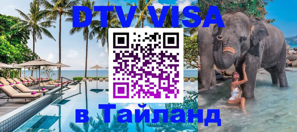 Цены на DTV визу в Таиланд — пакеты услуг, достаточно даже паспорта - 20.11.2025 